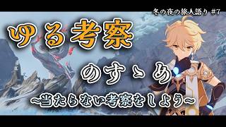ゆる考察のすゝめ【原神】
