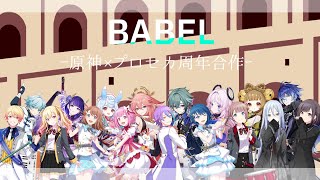 【原神・プロセカ】バベル【原神×プロセカ周年合作】
