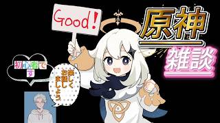 てげてげ【原神】初心者いろいろ教えてください！サブ議題お金について！（雑談）