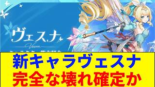 【原神】ヴェスナは本当に引くべき？先行プレイで見えた「驚愕の火力」と「致命的な懸念点」を徹底解説
