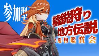 【原神】【参加型】【概要欄必読】久しぶりに週ボスや地方伝説、精鋭狩り&聖遺物鑑賞会!