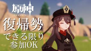数億年ぶりの原神配信（初心者）参加できそうなら参加型する