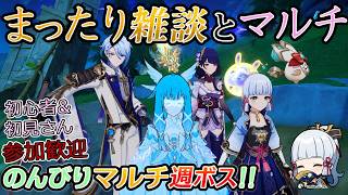 【原神】まったり雑談しながら週ボスマルチ!!【初心者&初見さんコメント歓迎】