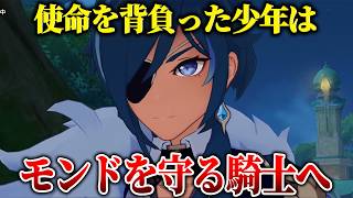 【原神】なぜガイアは「最後の希望」だった？アルベリヒ一族とモンドへ託された使命【ゆっくり解説】