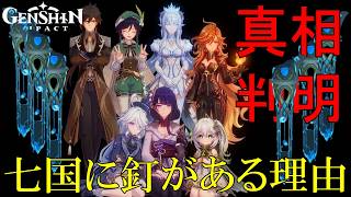 【原神】死の執政ロノヴァが断罪の釘考察した氷の女皇アナスターシャたち七神と聖土化の歴史解説。第一降臨者パネース天理の方舟テイワット七国の世界観を楽しむためのグノーシスなストーリー解説。【ver7.1】