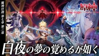 【原神】 魔神任務 第七章 第三幕「白夜の夢の覚めるが如く」女皇様に会いにいくぞ❄️【vtuber/桃禾あいむ】