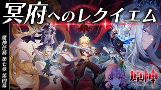 【原神】 魔神任務 第七章 第四幕「冥府へのレクイエム」やるぞ❄️【vtuber/桃禾あいむ】