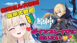 【原神初心者】初見さん歓迎！ダインスレイヴに会えますか？！【新人vtuber/茜里なつめ】