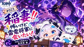 【原神】#023稲妻！！怖いけど雷電将軍会いたい！（無言）