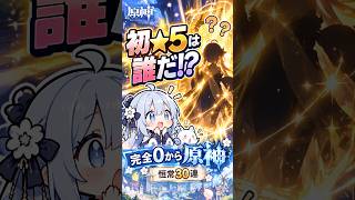 完全0から原神、初★5は誰だ！？恒常30連でまさかの… #原神 #Shorts
