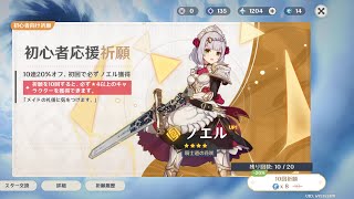 【原神】初心者応援祈願10連回してみたPart2