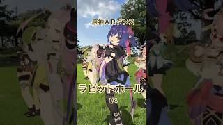 【 草原の ロリ ラビット 1/4】秋のピュアピュア  原神のシグウィンやナヒーダたちロリちびの群れが「ラビットホール」踊ってみた【原神 AR ダンス】