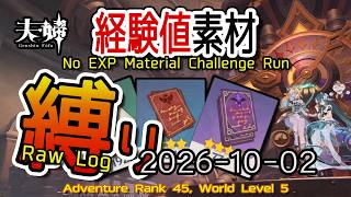 【原神】2026/10/02 経験値素材縛りログ (No Character EXP Material Challenge: Raw Log) [Genshin Impact]