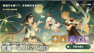【 #原神 】249回目 『銀翎月を遡りて、玄鳥煌めきを結ぶ』イベ『美食街を救え！』【 #荒瀧一斗と行くテイワット行脚 】