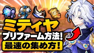 【原神7.2】ミティヤ事前育成完全ガイド！全素材を最速で準備する方法 | ミティヤ 素材・育成