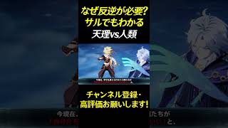 なぜ、人類は天理に「反逆」するのか #原神 #GenshinImpact #げんしん