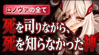 【原神】「死の執政」ロノヴァの全て。ルールに縛られ続けた不器用な神の末路【ストーリー完全解説】#原神 #GenshinImpact #げんしん