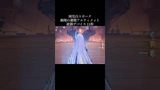 【原神】破壊力SSSスカーク【Genshinimpact】#genshin #skirk #vodyanitsa #stygianonslaught #shorts