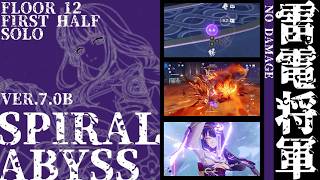 【原神】Ver.7.0b 螺旋12層上半 雷電将軍 ノーダメ 単騎 / Ver.7.0b Spiral Abyss Floor 12 First Half Raiden Shogun Solo