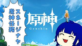 【原神】永遠の初心者の原神！魔神任務進める！【ネタバレ禁止】