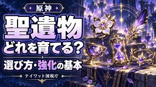 【原神】聖遺物は何を選ぶ?メイン・セット効果と育て方を初心者向けに解説