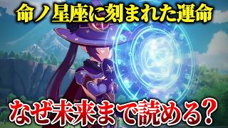 【原神】命ノ星座にはなぜ「未来」まで映る？人の運命が星空に刻まれる仕組み【ゆっくり解説】